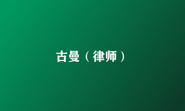古曼（律师）