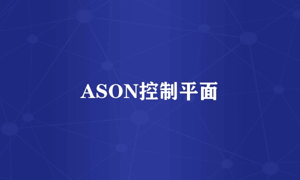 ASON控制平面