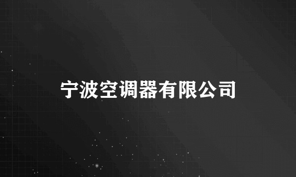 宁波空调器有限公司