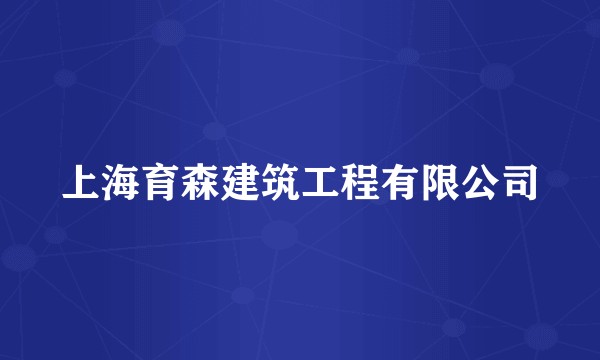 上海育森建筑工程有限公司