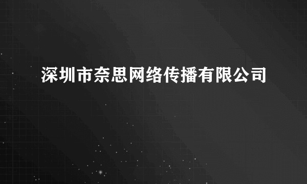 深圳市奈思网络传播有限公司