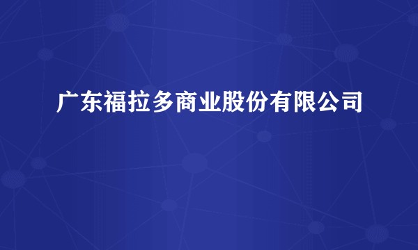 广东福拉多商业股份有限公司