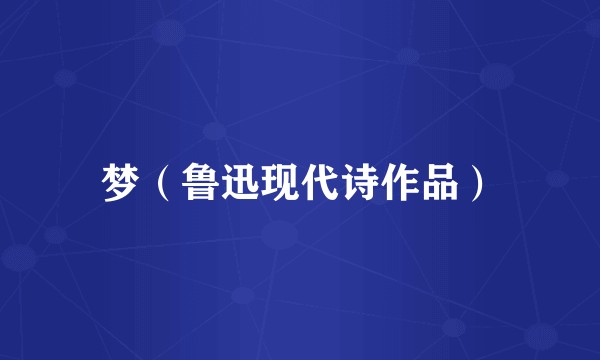 梦（鲁迅现代诗作品）