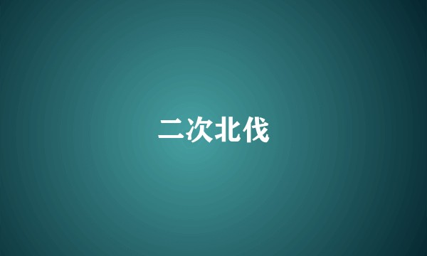 二次北伐
