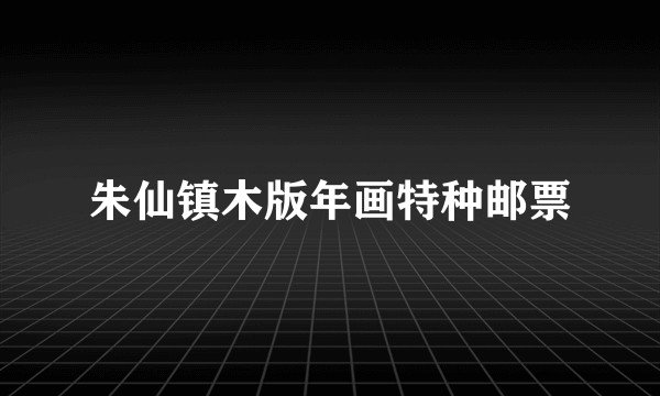 朱仙镇木版年画特种邮票