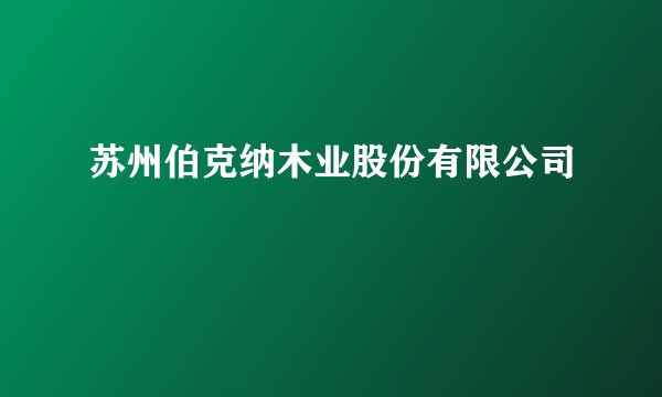苏州伯克纳木业股份有限公司