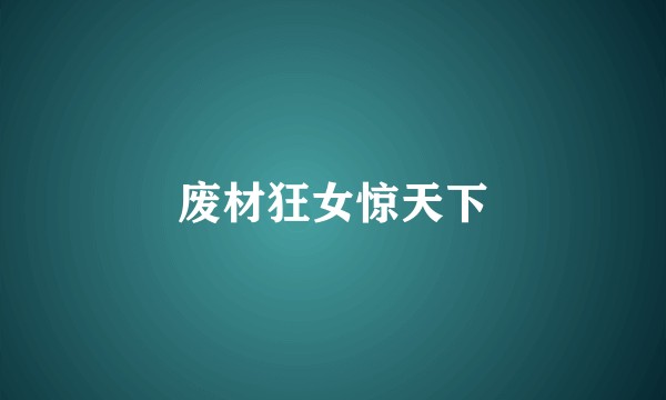 废材狂女惊天下