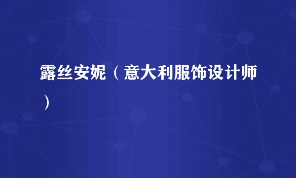 露丝安妮（意大利服饰设计师）