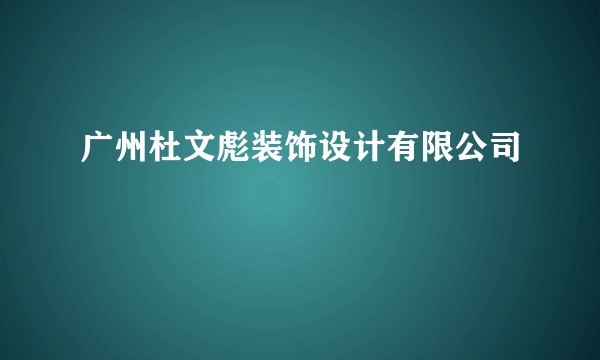 广州杜文彪装饰设计有限公司