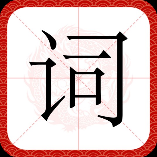 词（汉语汉字）