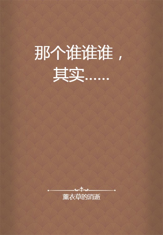 那个谁谁谁，其实……