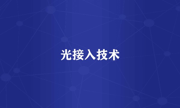 光接入技术