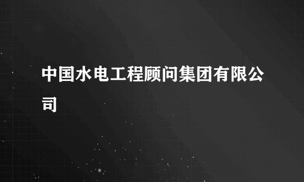 中国水电工程顾问集团有限公司