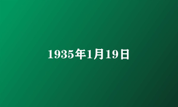 1935年1月19日
