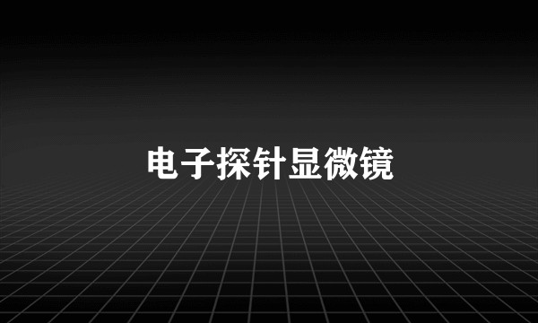 电子探针显微镜