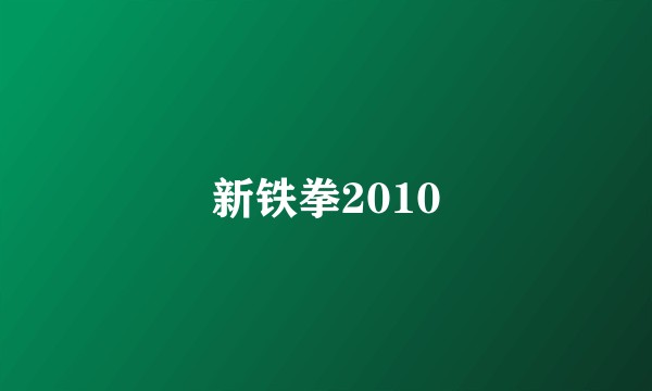 新铁拳2010