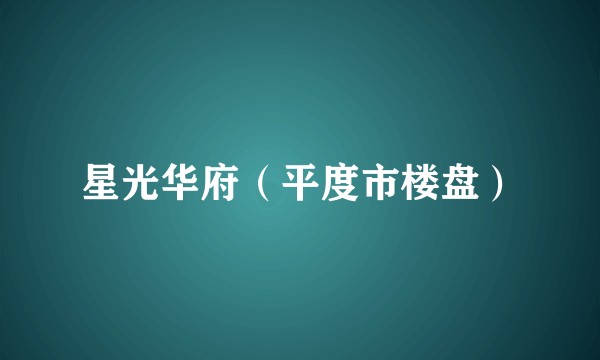 星光华府(平度市楼盘)