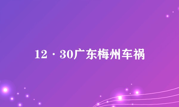 12·30广东梅州车祸
