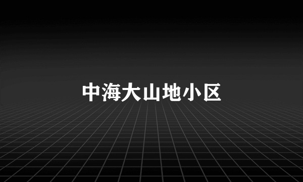 中海大山地小区