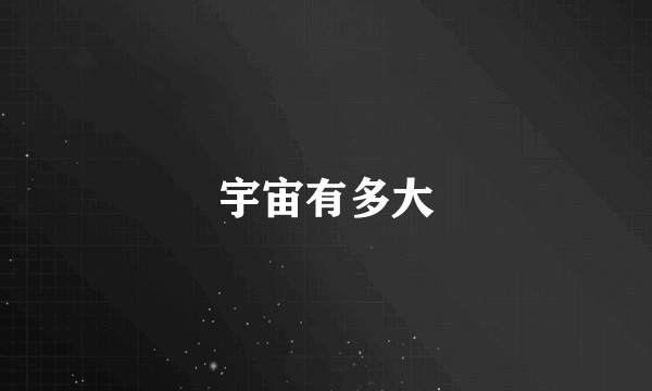 宇宙有多大