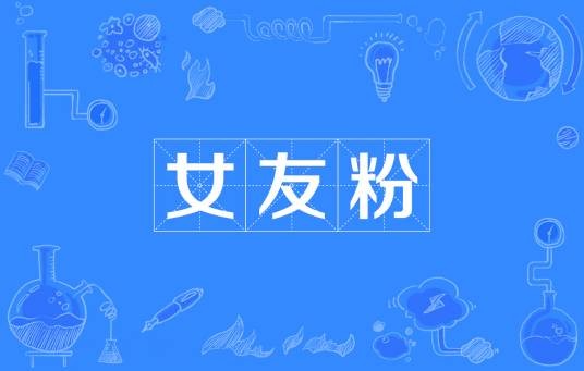 女友粉