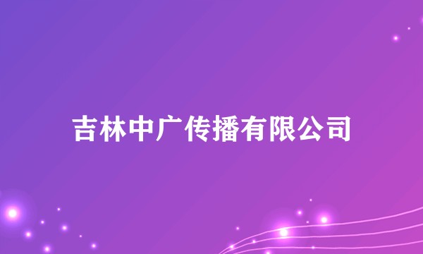 吉林中广传播有限公司