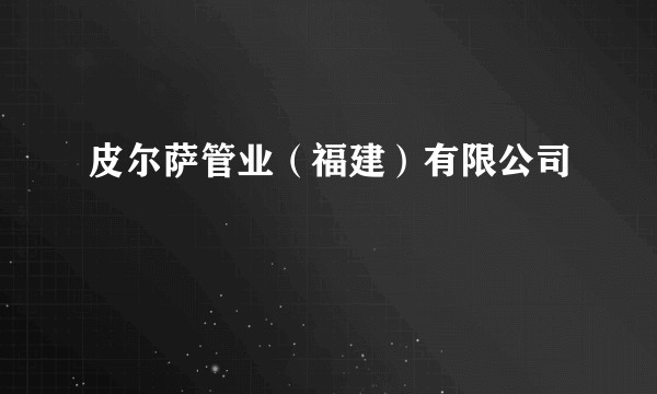 皮尔萨管业（福建）有限公司