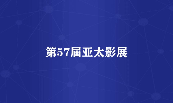 第57届亚太影展