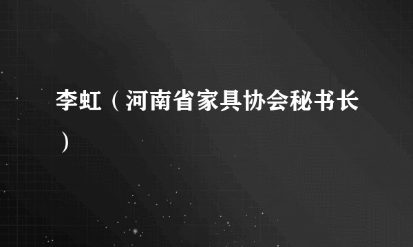 李虹（河南省家具协会秘书长）