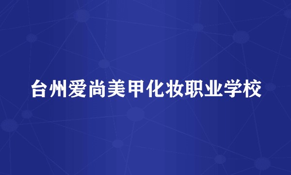 台州爱尚美甲化妆职业学校