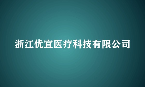 浙江优宜医疗科技有限公司