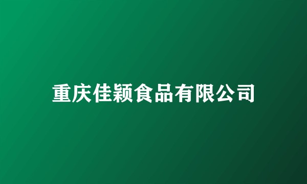 重庆佳颖食品有限公司