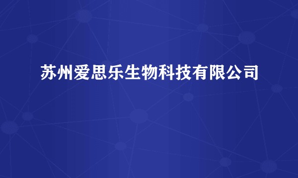 苏州爱思乐生物科技有限公司