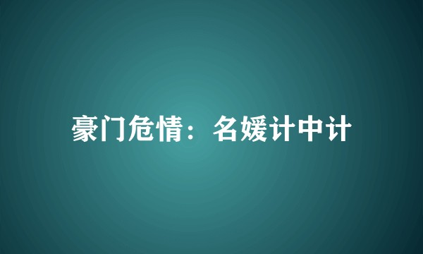 豪门危情：名媛计中计
