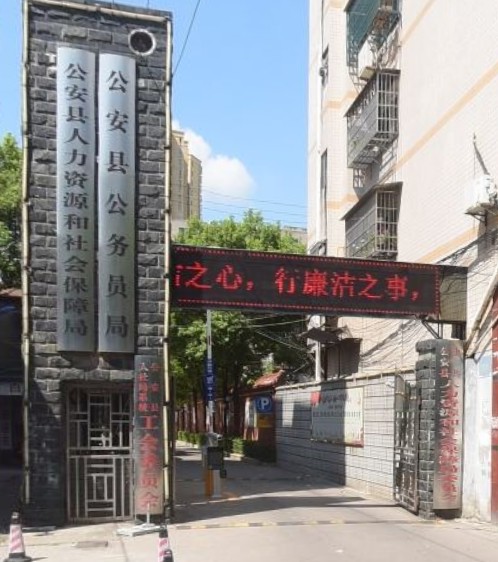 公安县人力资源和社会保障局