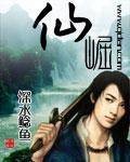 仙崛(深水鲶鱼小说)