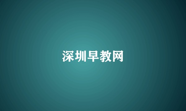深圳早教网