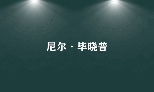 尼尔·毕晓普