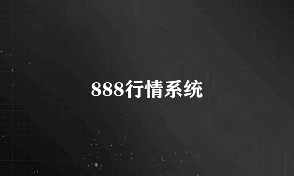888行情系统