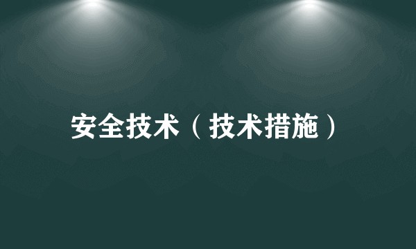 安全技术（技术措施）