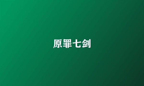 原罪七剑