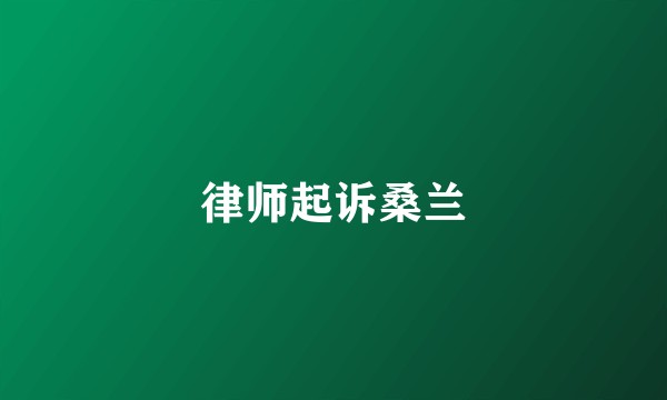 律师起诉桑兰