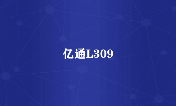 亿通L309