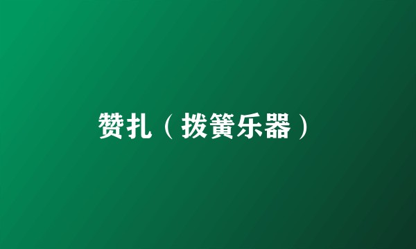 赞扎（拨簧乐器）