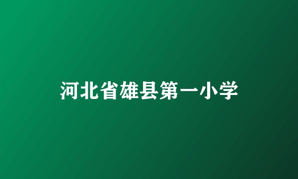 河北省雄县第一小学