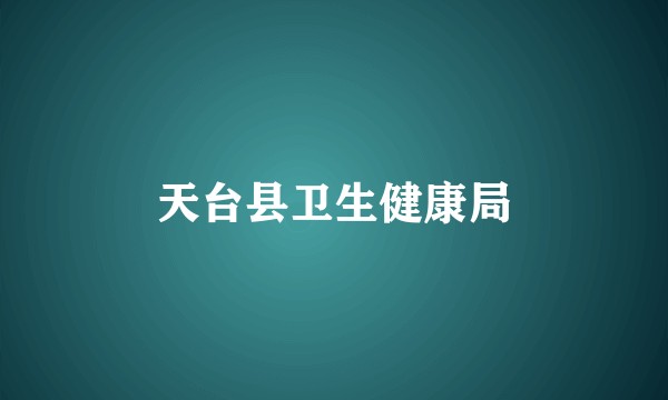天台县卫生健康局