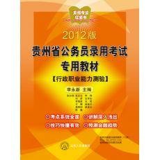 2012版贵州省公务员录用考试专用教材-行测