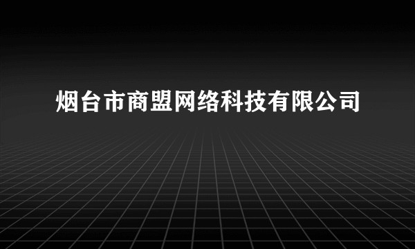 烟台市商盟网络科技有限公司