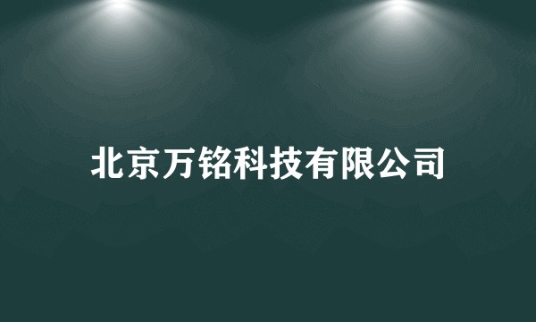 北京万铭科技有限公司