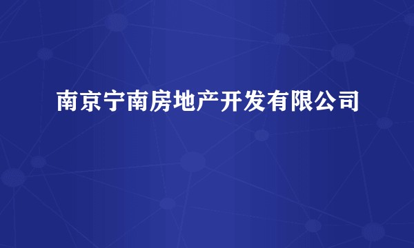 南京宁南房地产开发有限公司